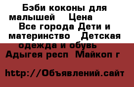 Бэби коконы для малышей! › Цена ­ 900 - Все города Дети и материнство » Детская одежда и обувь   . Адыгея респ.,Майкоп г.